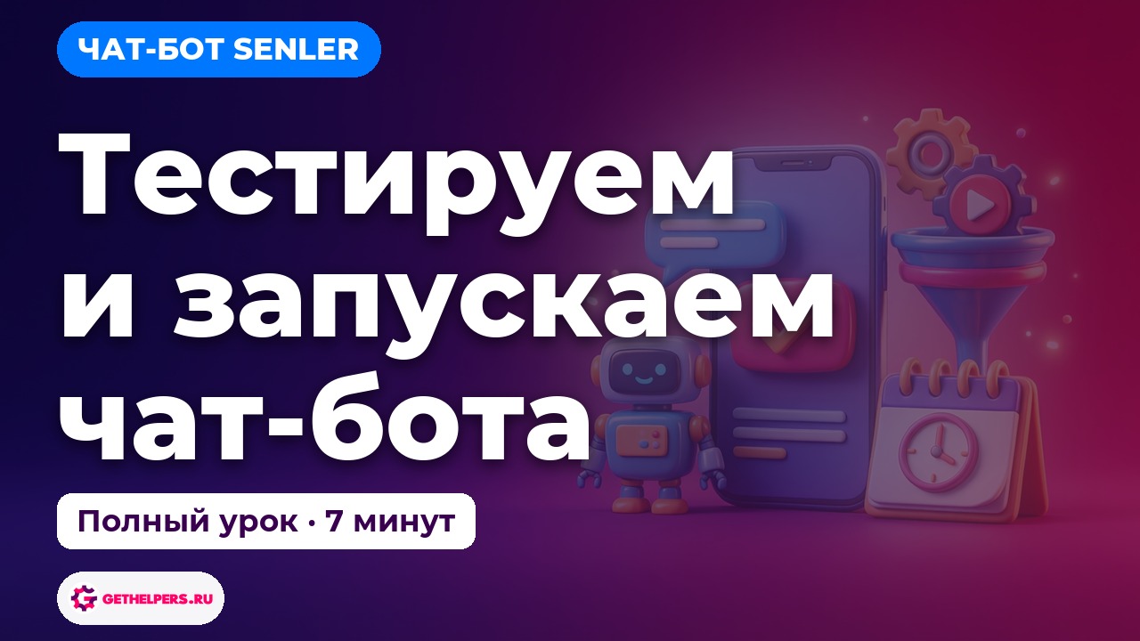 Senler: чат-бот и рассылки ВКонтакте — уроки
