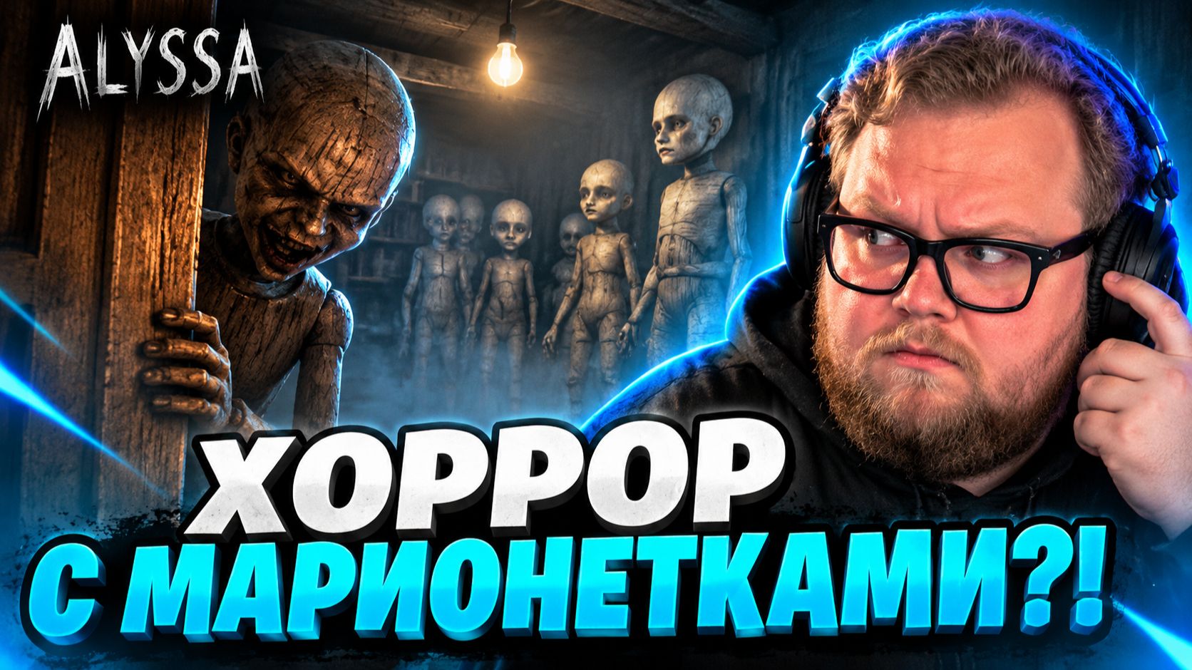Т2х2 ИГРАЕТ в ХОРРОР с МАРИОНЕТКАМИ // ALYSSA #1