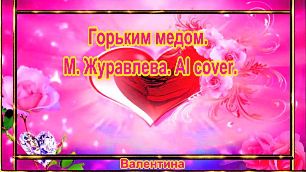 Горьким медом. М. Журавлева. AI cover.