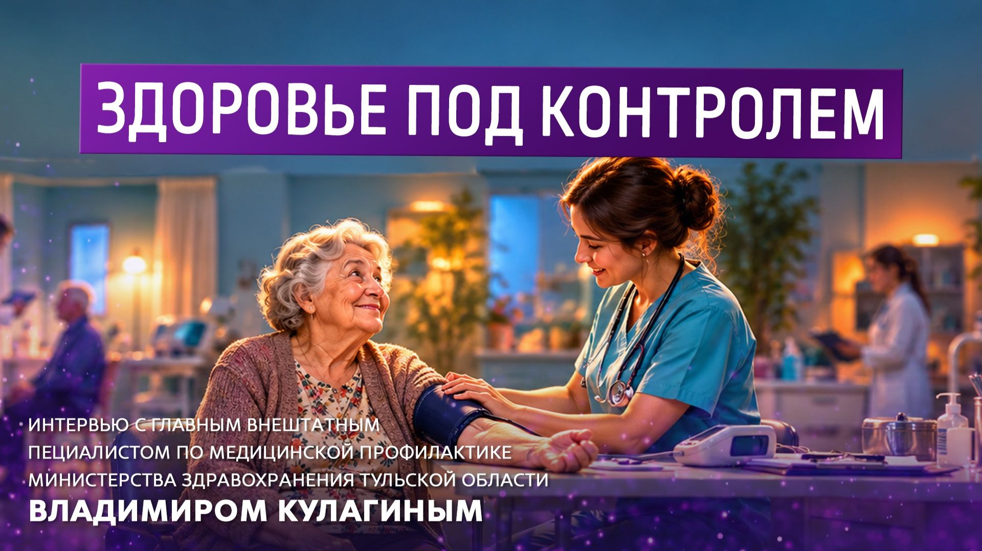 Здоровье под контролем.