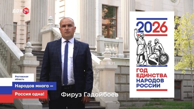 Народы Дона. Фируз Гадойбоев