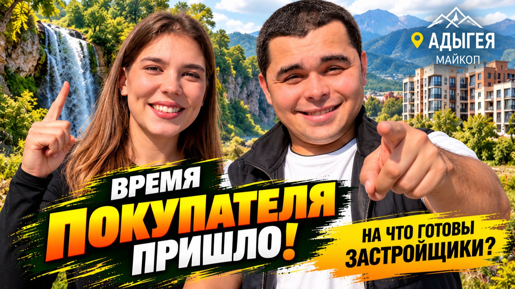 ОБВАЛ цен и БИТВА за покупателя! АКЦИИ и скидки на КВАРТИРЫ в новостройках АДЫГЕИ.