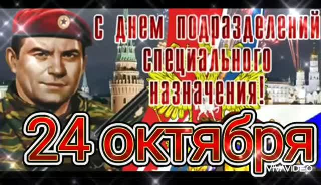 *** 24 ОКТЯБРЯ – ДЕНЬ ПОДРАЗДЕЛЕНИЙ СПЕЦНАЗА ВС РОССИИ ***
