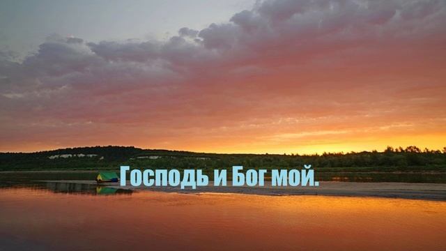 Господь и Бог мой..