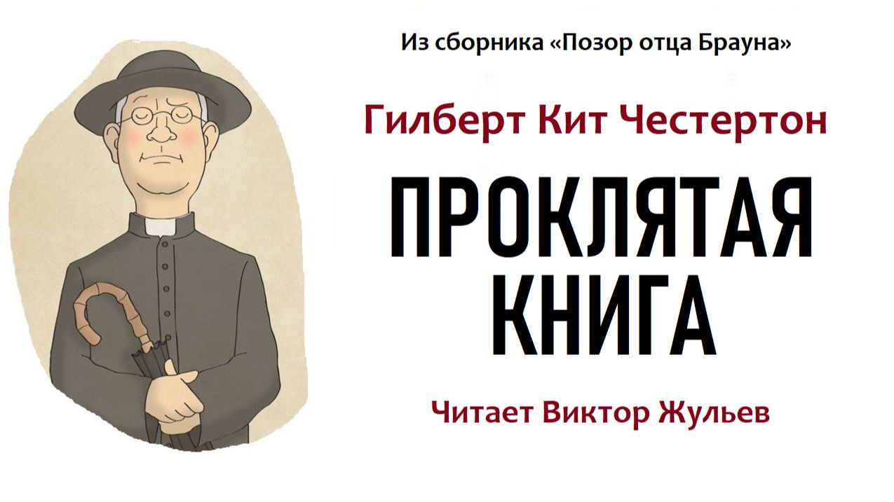 Аудиокнига «ПРОКЛЯТАЯ КНИГА». Гилберт Кит Честертон