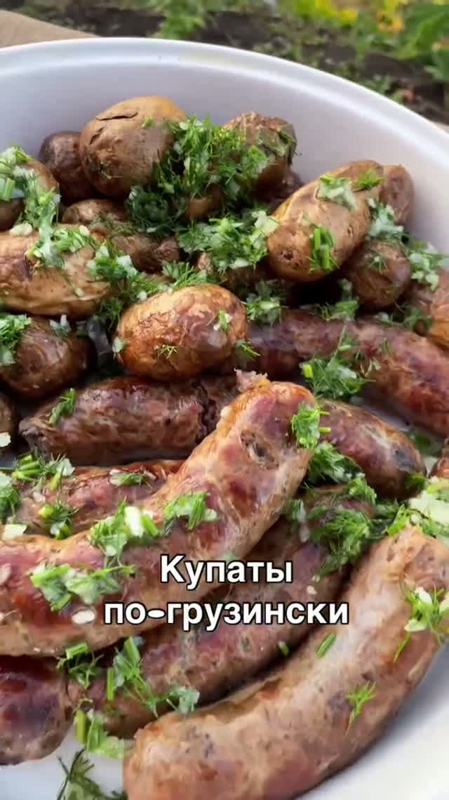 Купаты по грузински.