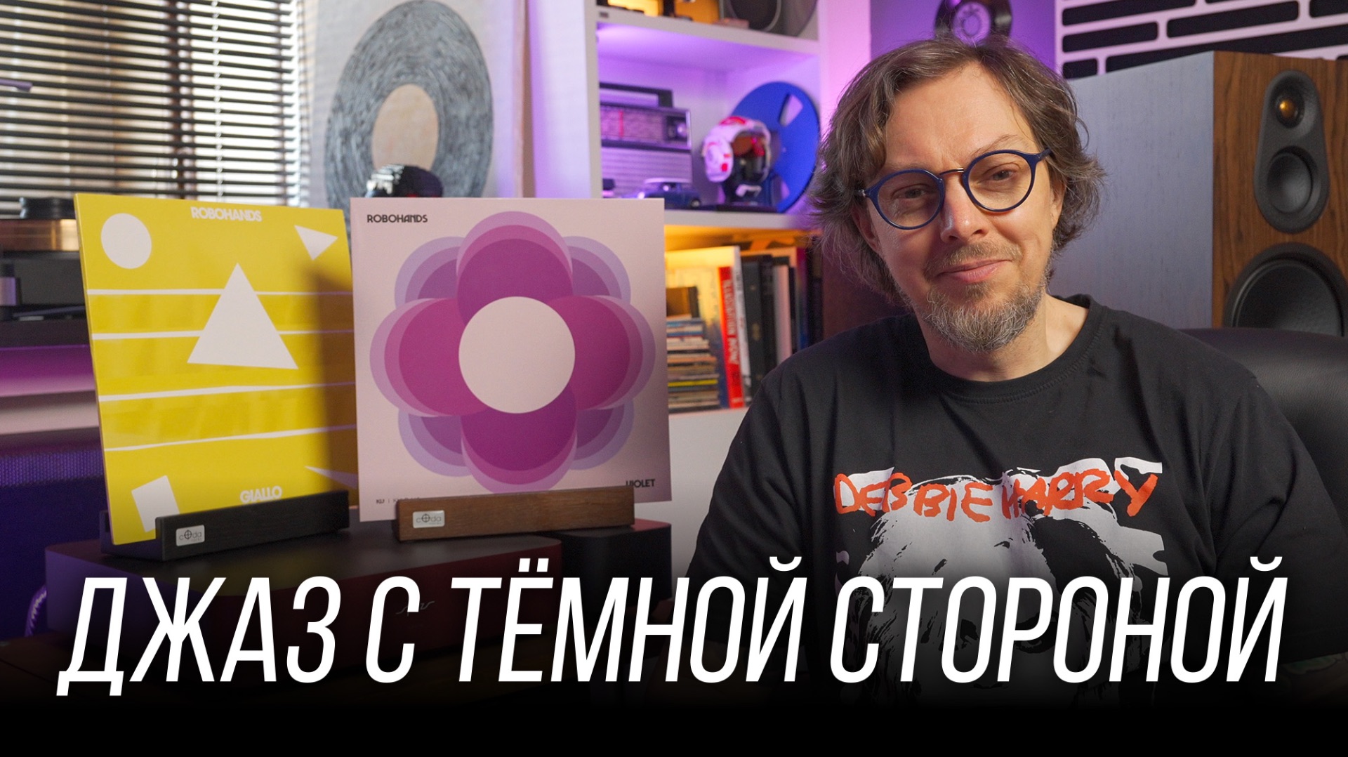 Прекрасная музыка свободного самовыражения: Robohands – Violet и Giallo. Винил недели 45