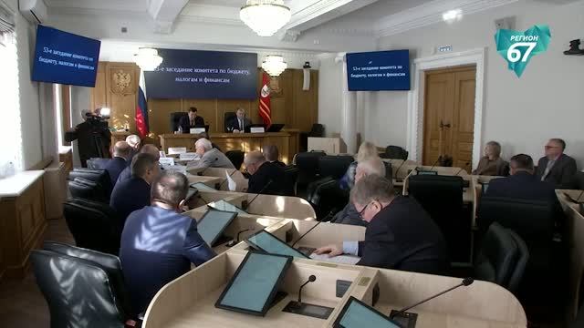 Прошло заседание комитета Смоленской областной Думы по бюджету, налогам и финансам