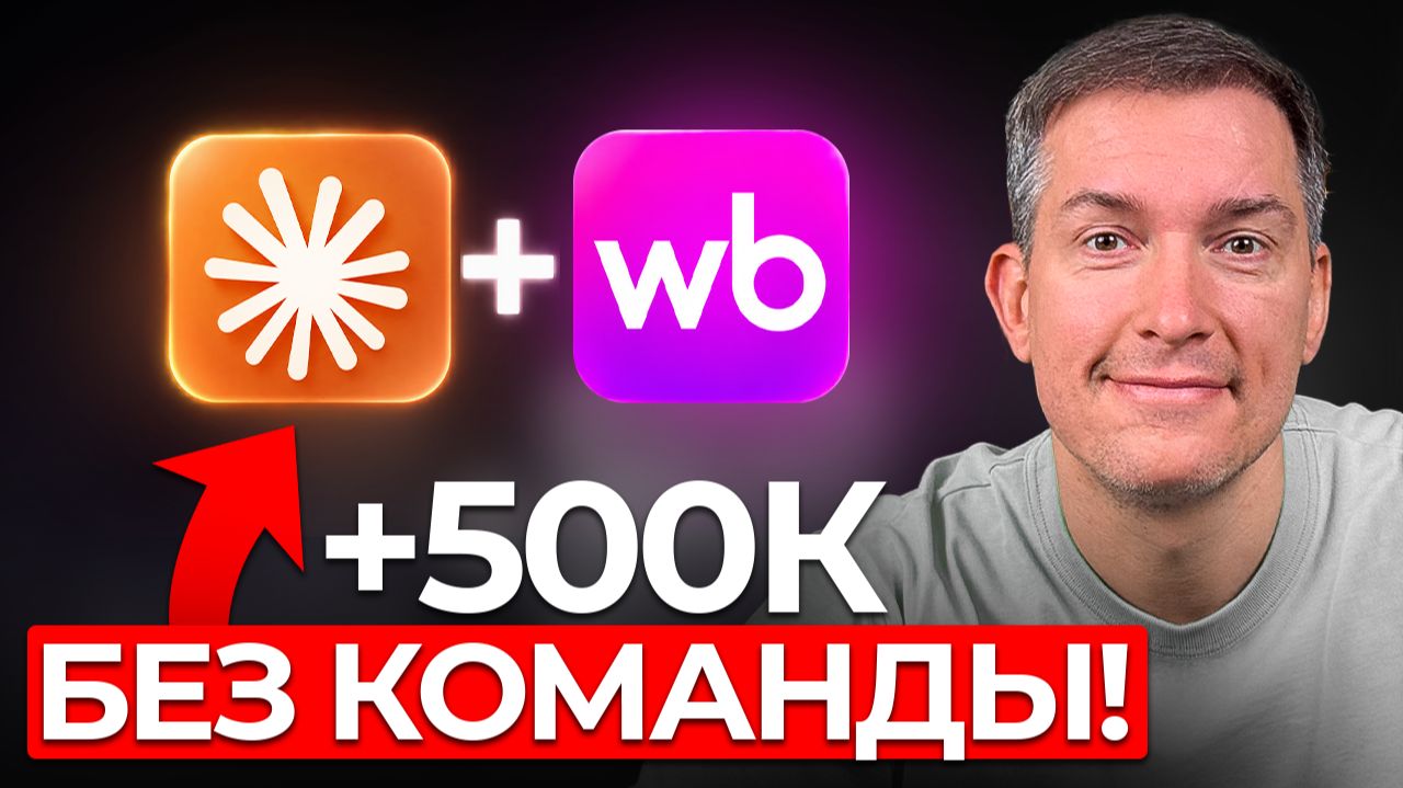 Claude ЗАМЕНИЛ 5 сотрудников: Как использовать ИИ на Wildberries