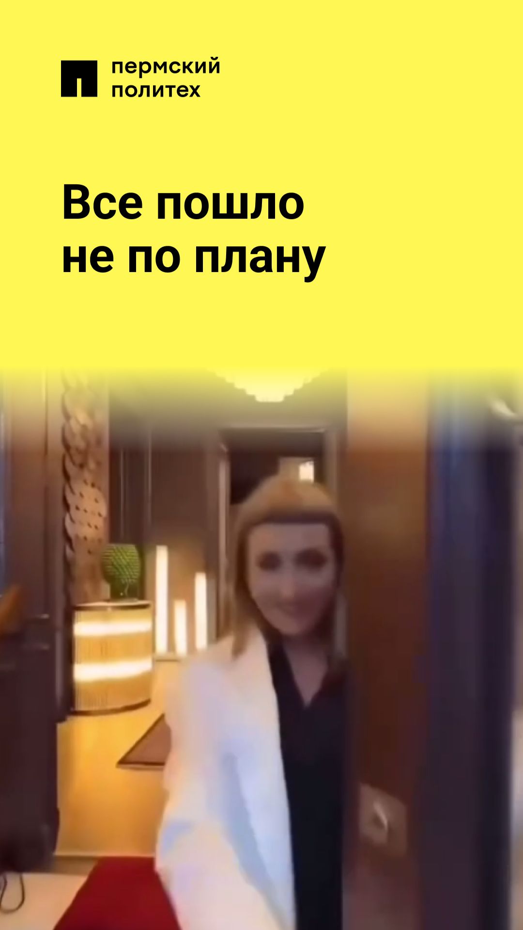 Все пошло  не по плану