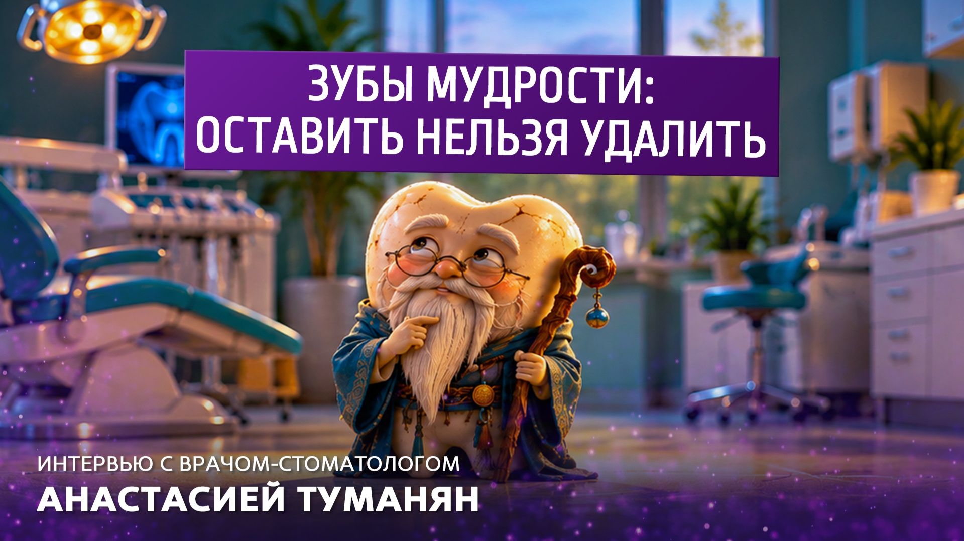 Зубы мудрости: оставлять нельзя удалить. Интервью с врачом-стоматологом Анастасией Туманян