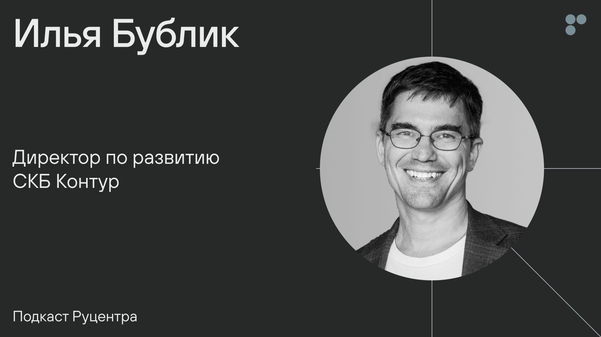 Подкаст Руцентра