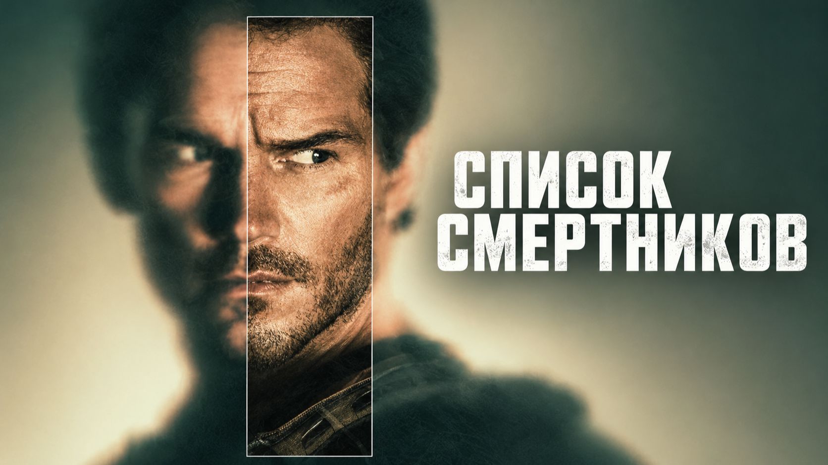 Сериал Список смертников / The Terminal List