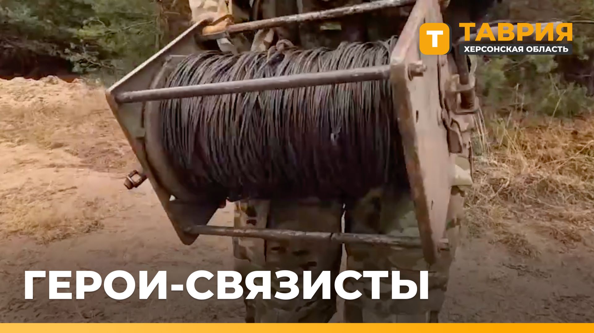 Связисты обеспечивают надежный контакт подразделений на Херсонском направлении