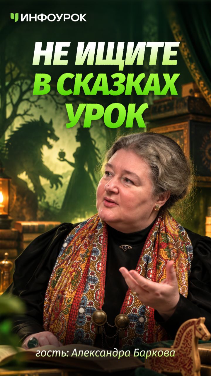 Александра Леонидовна Баркова о славянских мифах и их месте в нашей жизни