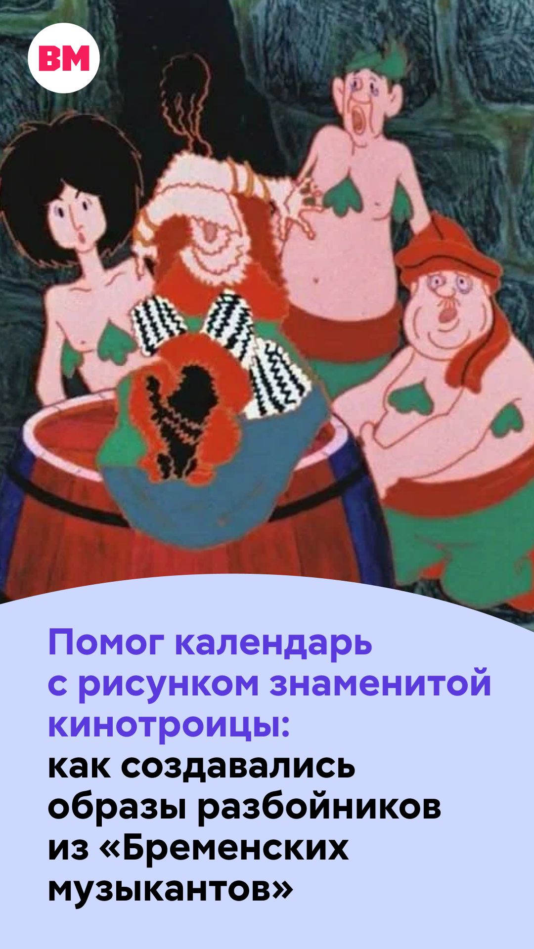 Помог обычный календарь: как создавались образы разбойников из «Бременских музыкантов»