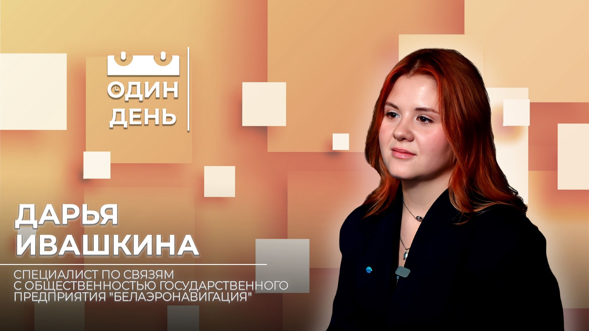 Один день