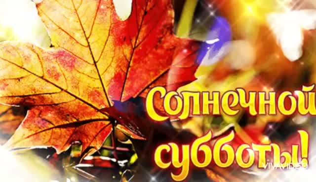 *** ДОБРОГО СУББОТНЕГО УТРА ***