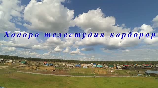 Ходоро телестудия 2026-2027 сыл 2 биэриитэ