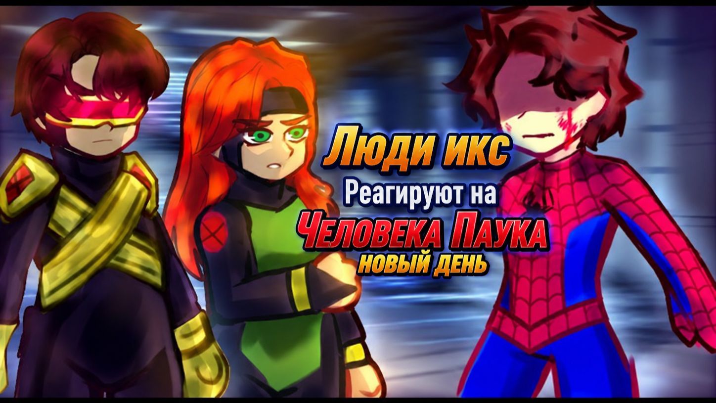 Люди Икс реагируют на Человека Паука (Новый день) / Marvel / Гача реакция / Питер Паркер