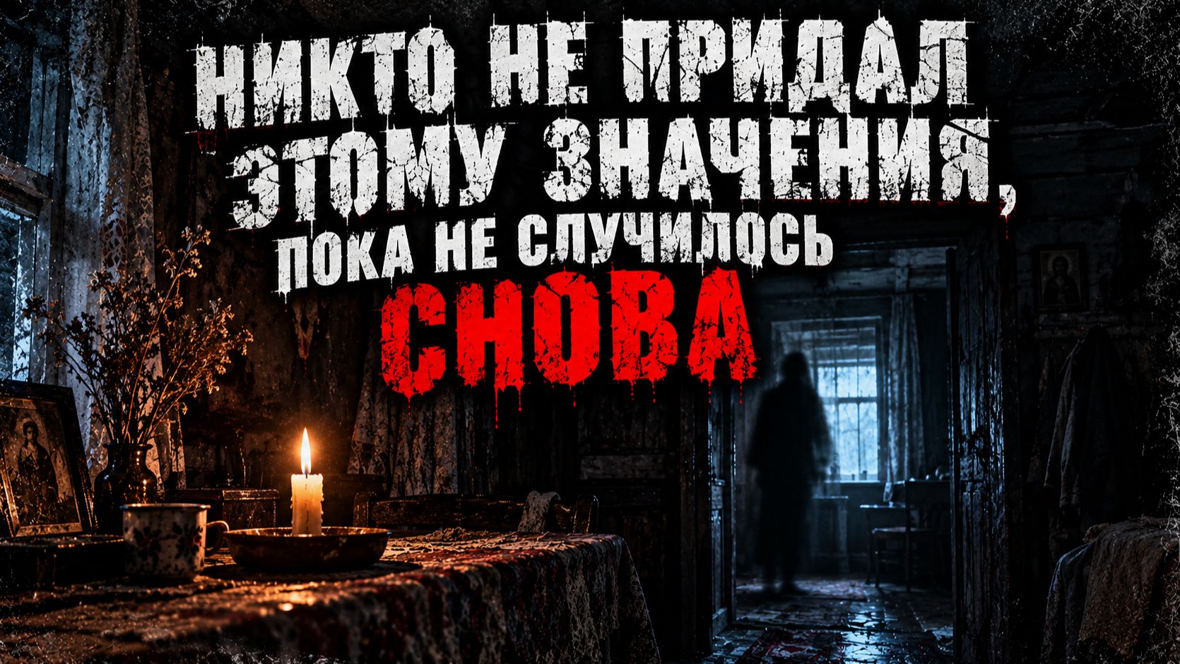 НИКТО НЕ ПРИДАЛ ЭТОМУ ЗНАЧЕНИЯ, ПОКА НЕ СЛУЧИЛОСЬ СНОВА