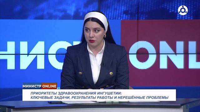 Министр онлайн. Приоритеты здравоохранения Ингушетии