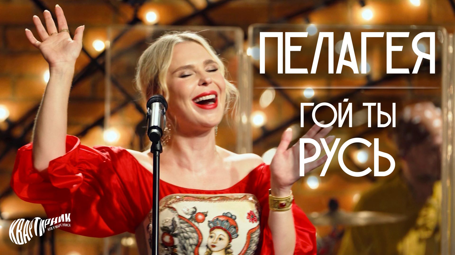 ПЕЛАГЕЯ — Гой ты, Русь • Live на «Квартирнике у Маргулиса» 2026