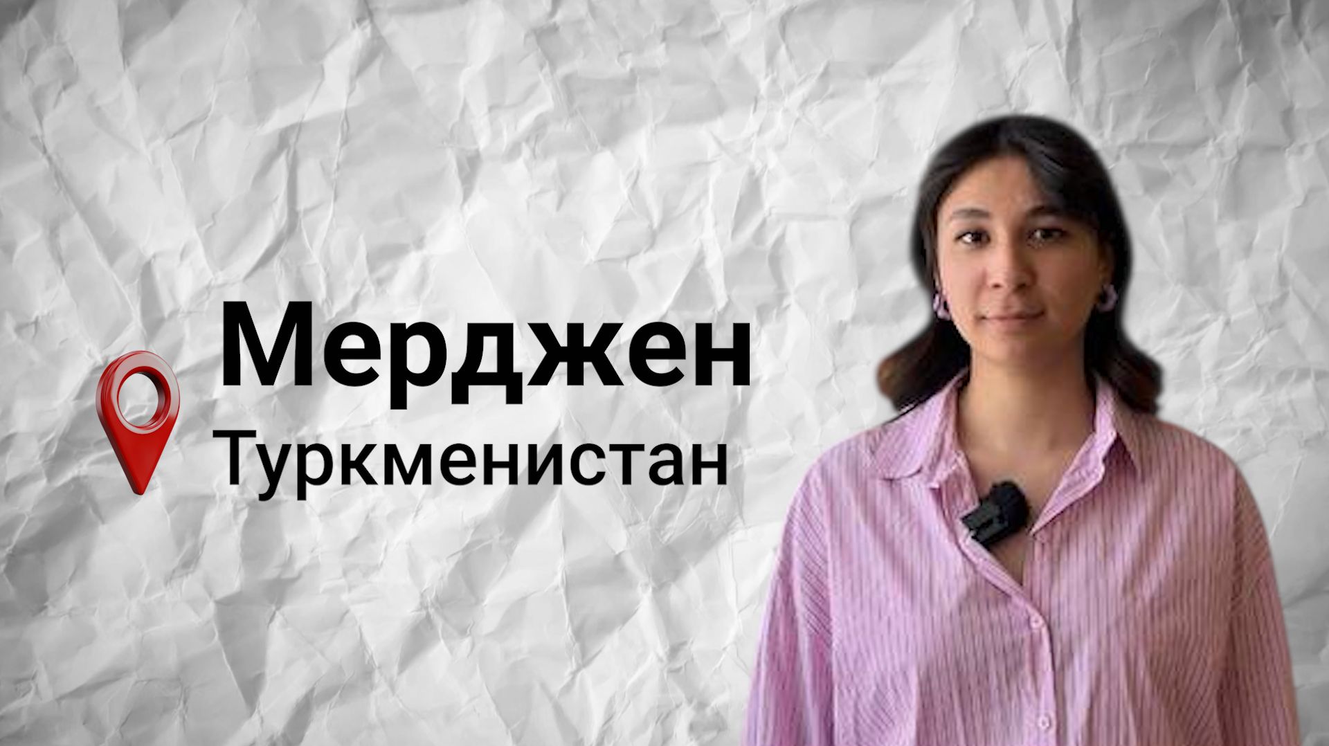 #безграниц: Мерджен из Туркменистана