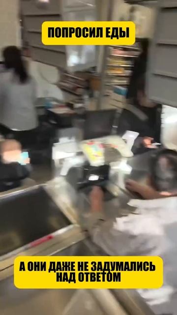 Попросил еды , а они даже задумались над ответом
