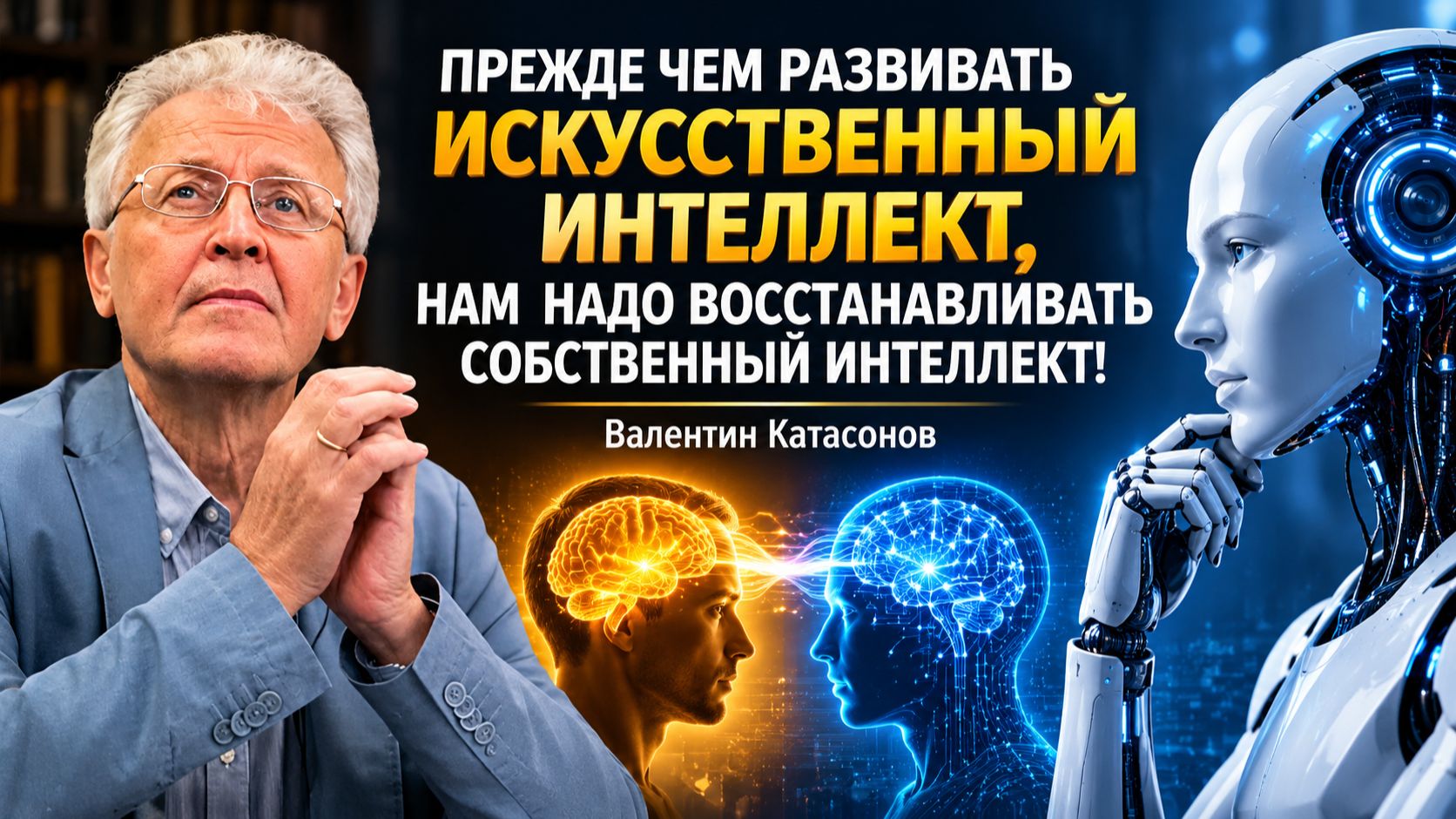 Прежде чем развивать искусственный интеллект надо восстанавливать собственный интеллект! Катасонов