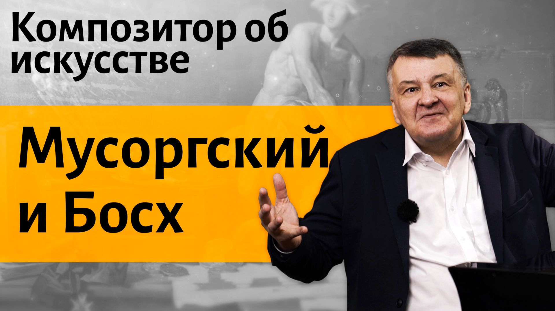 Связь музыки с живописью и поэзией.