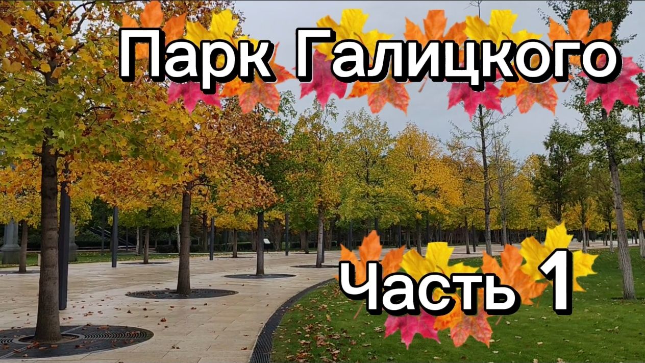 Парк Галицкого. Часть 1