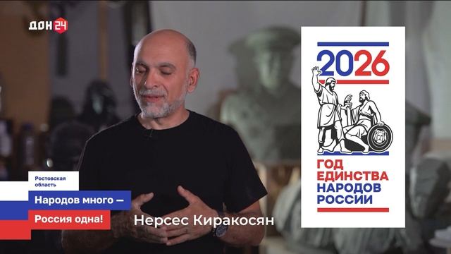 Народы Дона. Нерсес Киракосян