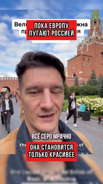 Пока Европу пугают Россией, она становится только красивее