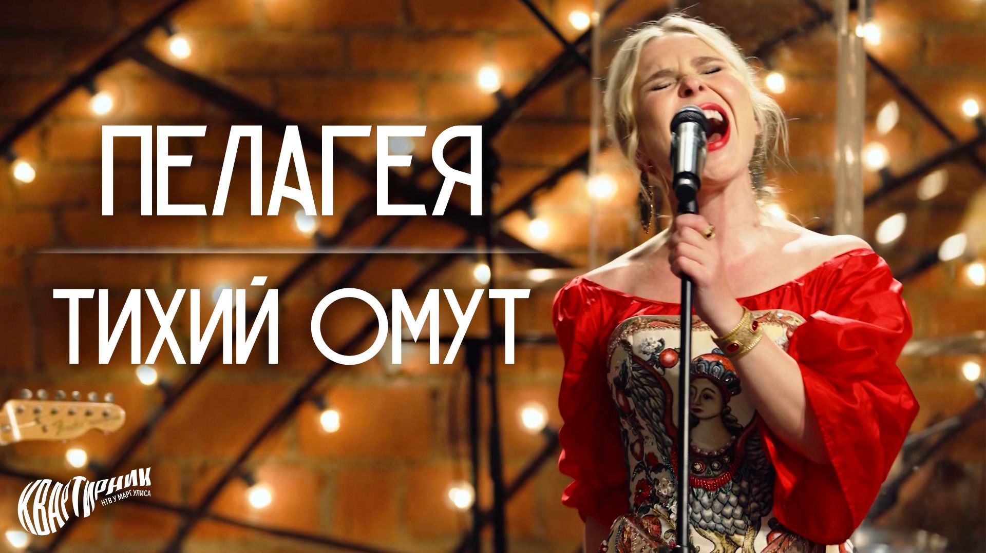 ПЕЛАГЕЯ — Тихий омут • Live на «Квартирнике у Маргулиса» 2026