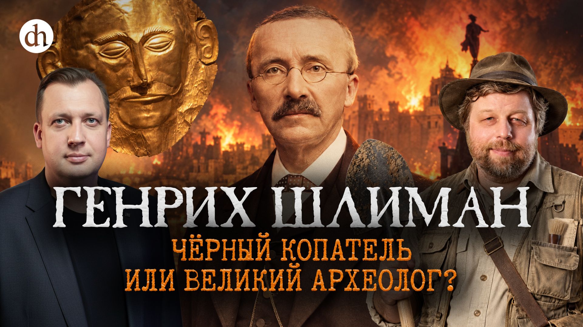 Александр Бутягин на «Цифровой истории»