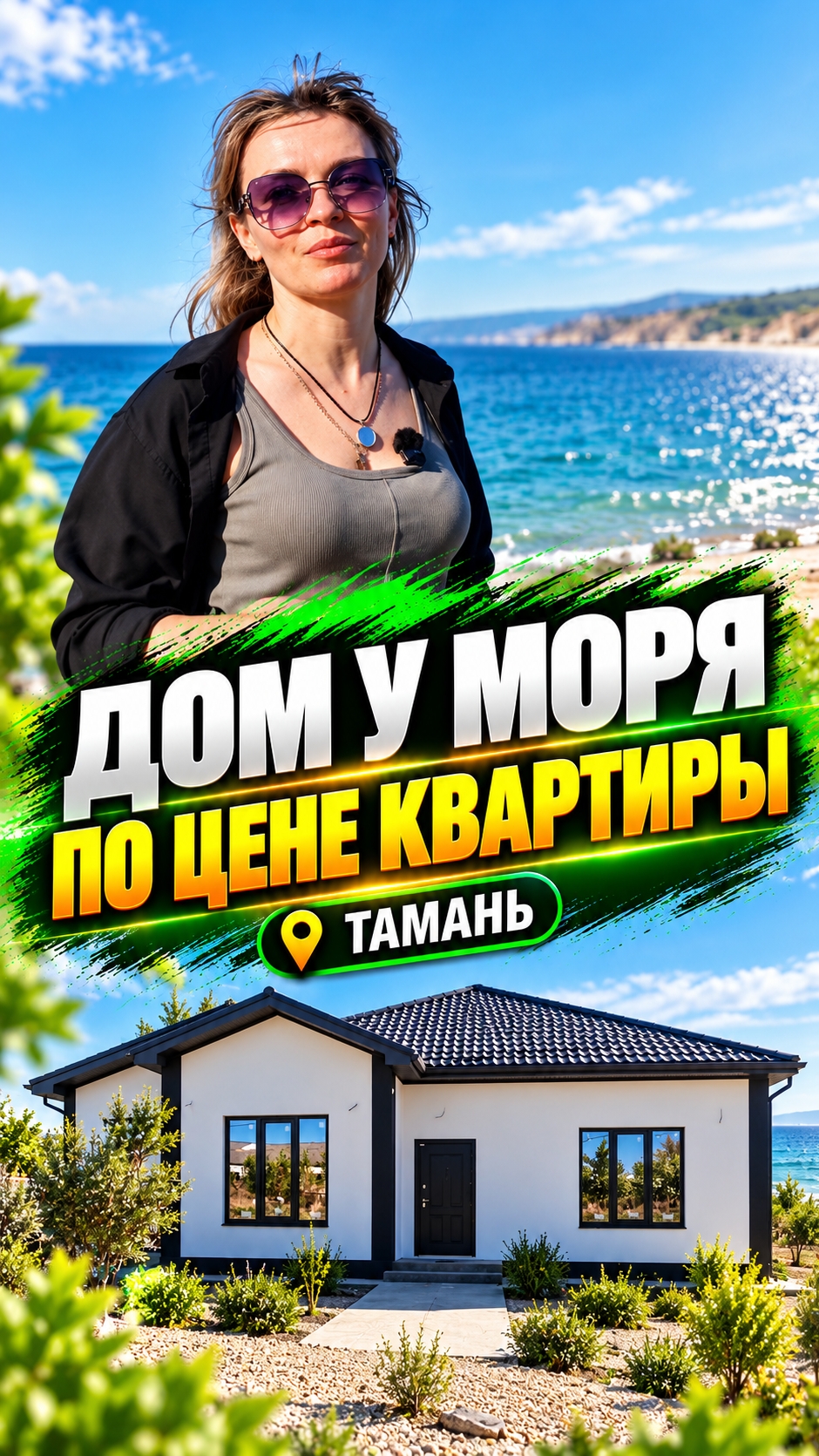 Свой дом у моря по цене однокомнатной квартиры в Новороссийске или Анапе. Станица Тамань.