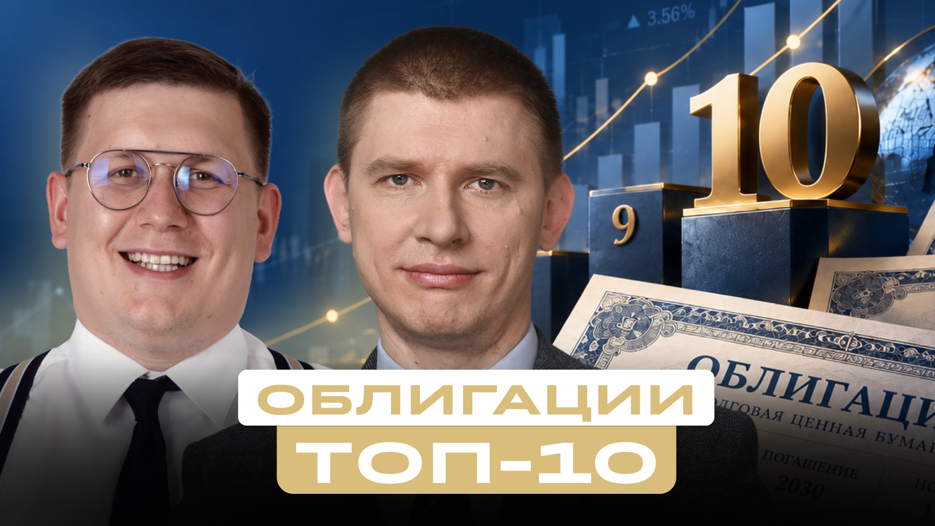 Топ-10 облигаций на полгода. Где подвох в длинных ОФЗ и есть ли смысл в ВДО?