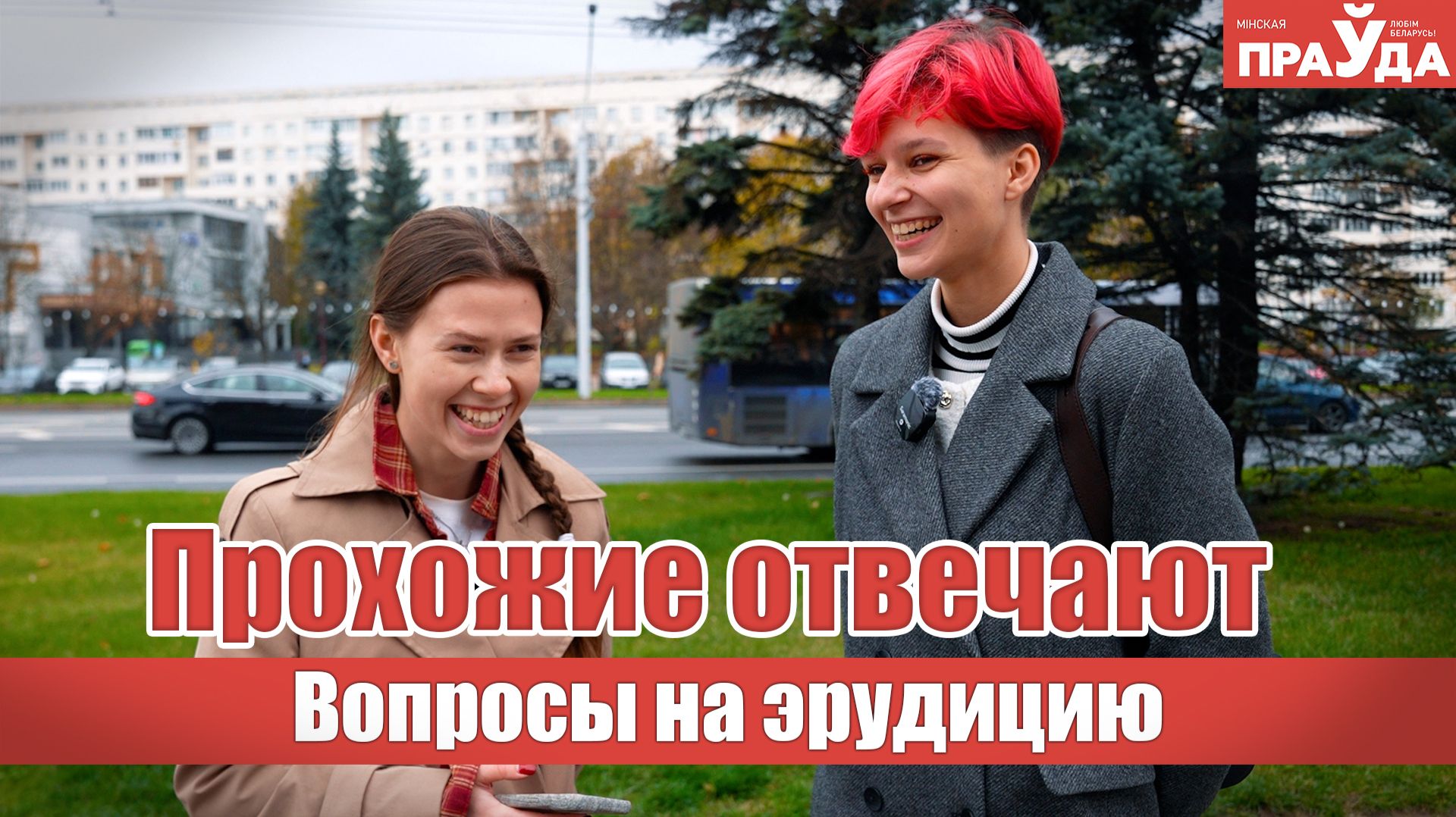 Школьная классика поставила прохожих в тупик? Литературный блиц-опрос