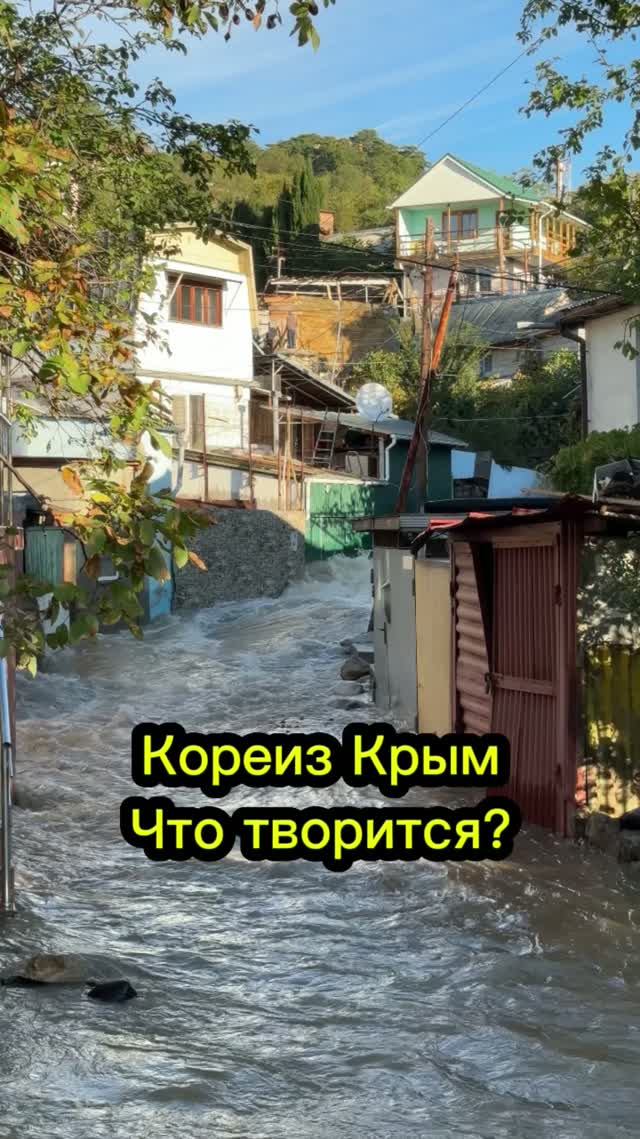 Крым потоп 2026! Кореиз после рекордных ливней в Крыму #крым #крым2026 #крымсегодня