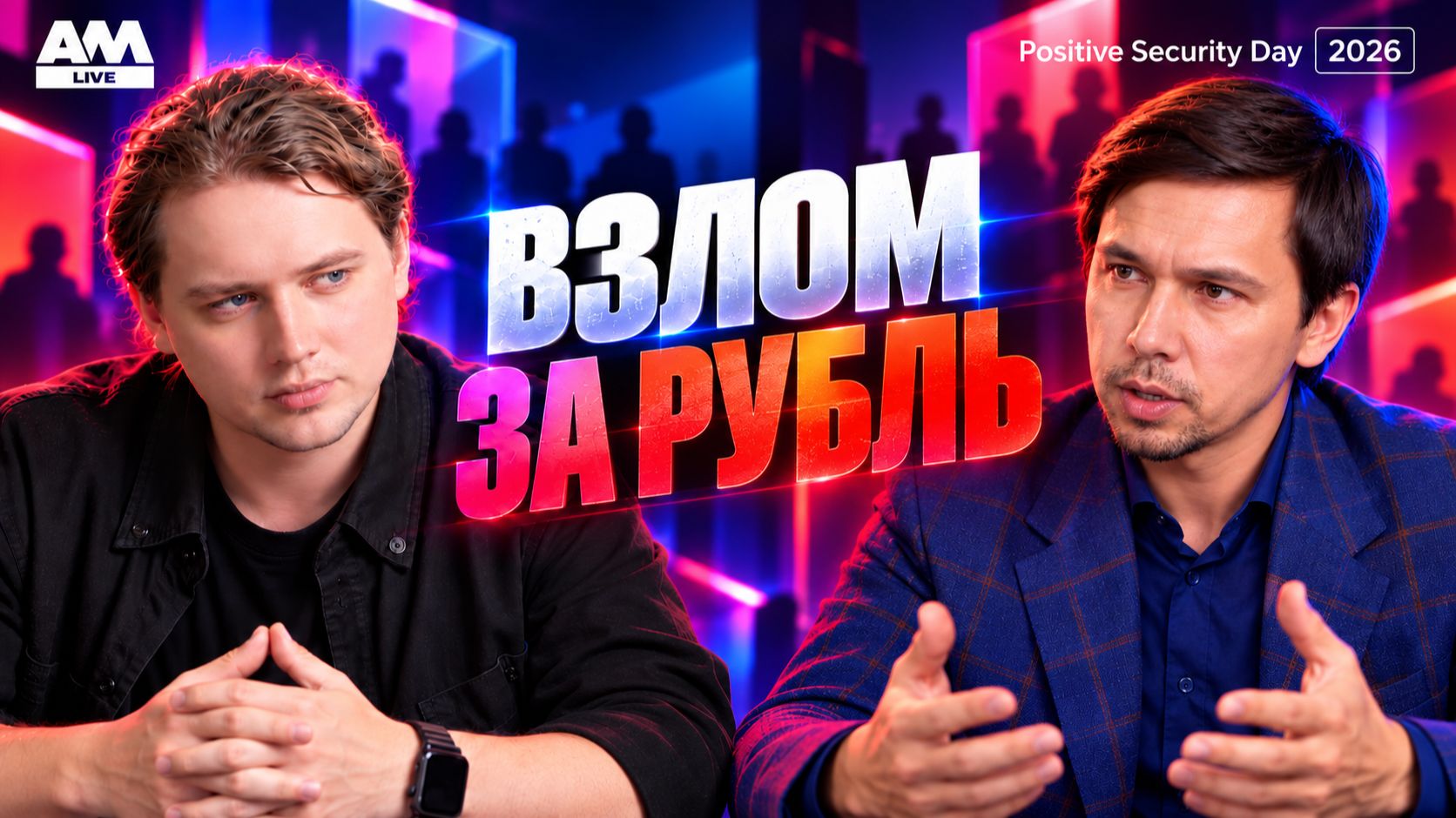 Как защитить приложение, если ИИ меняет его за рубль? | Positive Security Day 2026