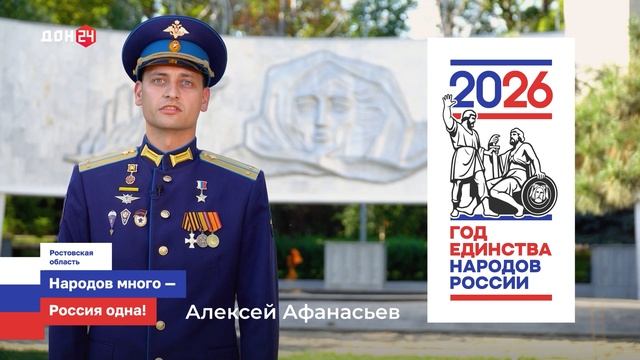 Народы Дона. Алексей Афанасьев