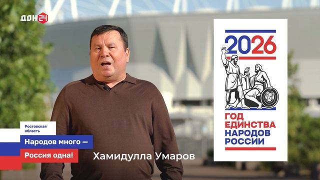 Народы Дона. Хамидулла Умаров
