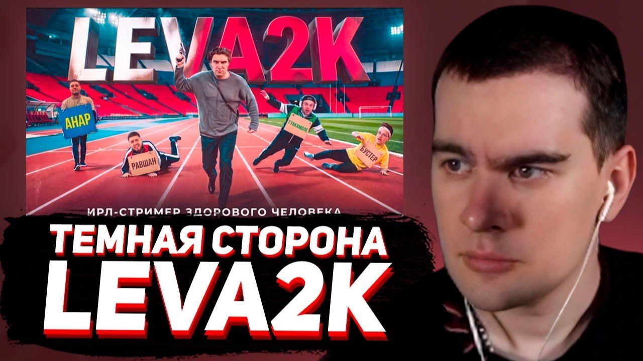 БРАТИШКИН СМОТРИТ: Темная сторона Leva2k