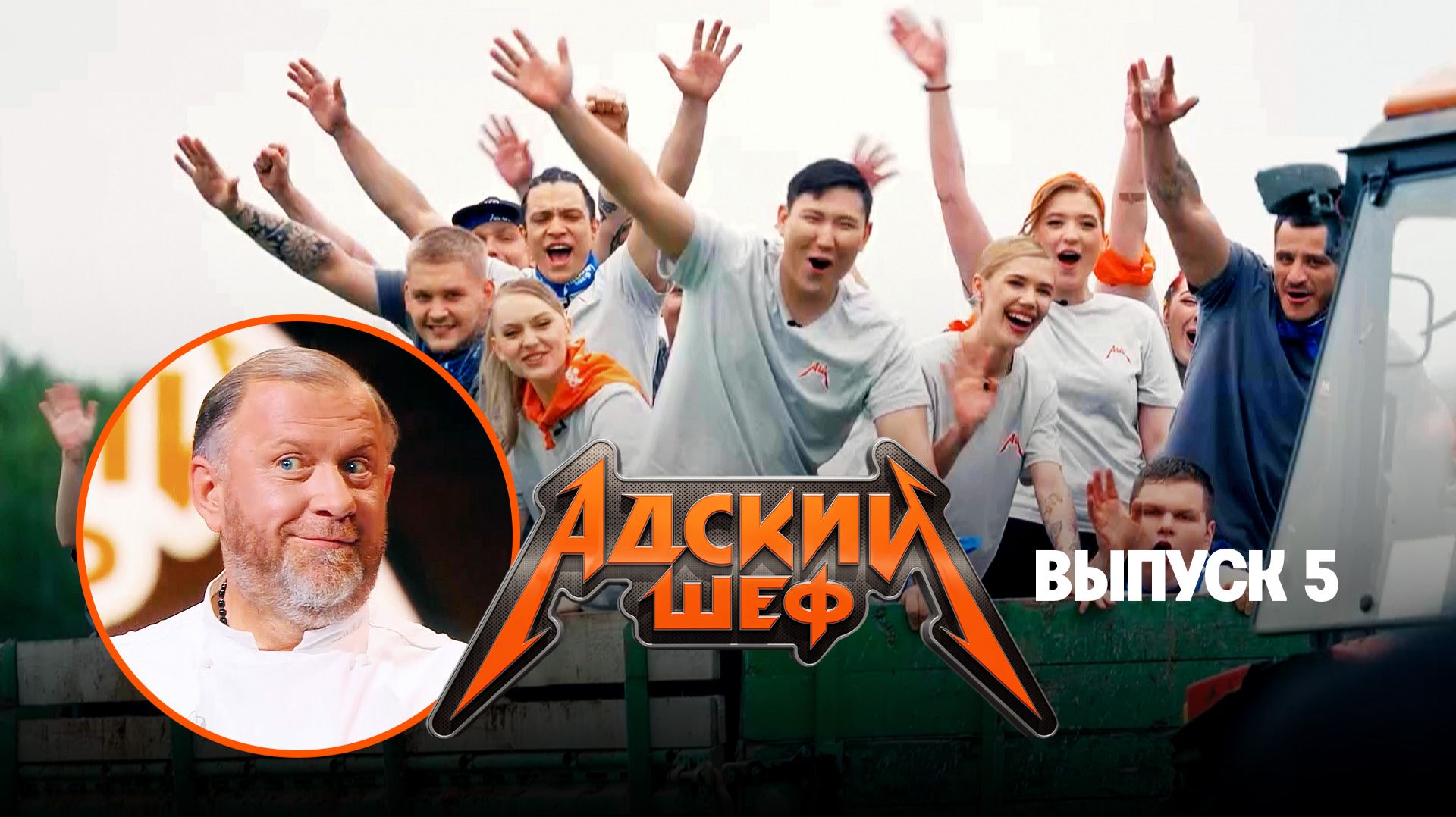 Адский шеф, 4 сезон, 5 выпуск