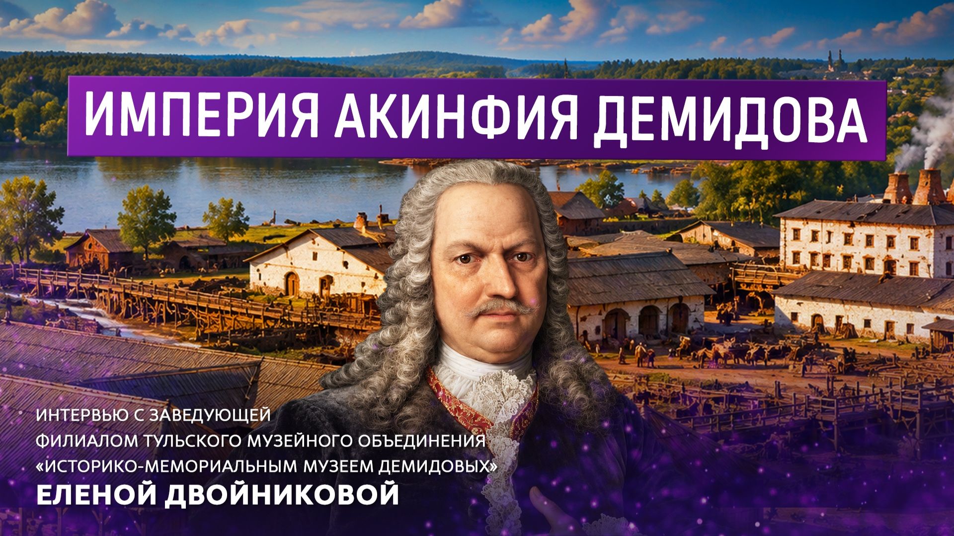 Империя Акинфия Демидова.