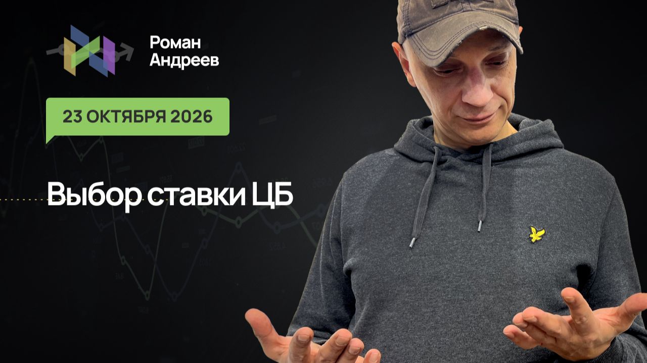 На кону ставка ЦБ. Как среагирует рынок на сохранение ставки? Какая будет волатильность?