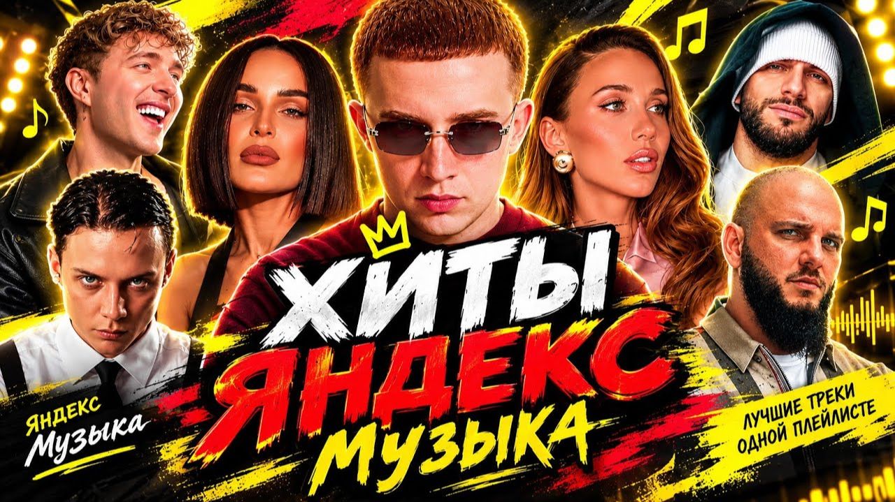 ТОП 100 ПЕСЕН ЯНДЕКС МУЗЫКИ — НОВИНКИ, ХИТЫ, ВЕЧНЫЕ ТРЕКИ