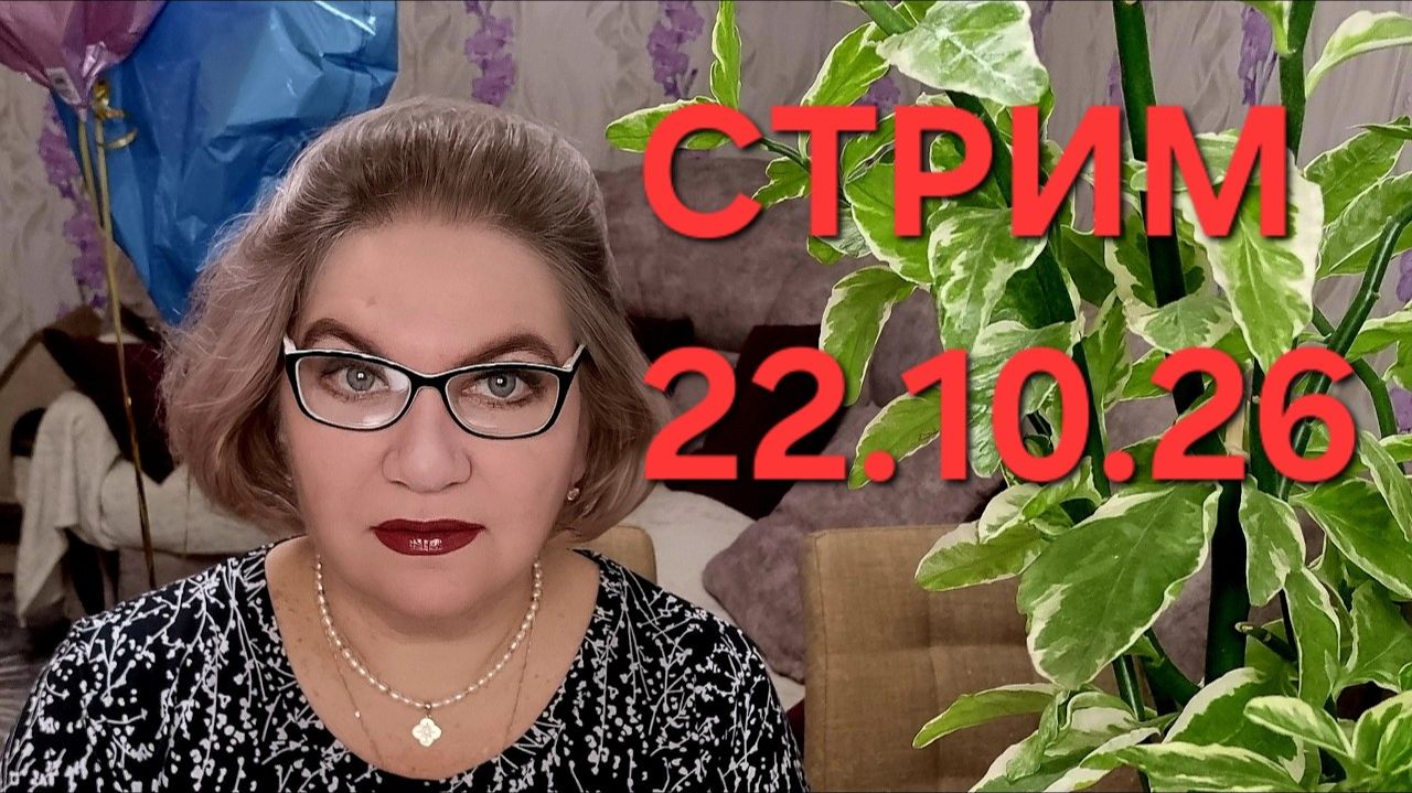 Спасибо, что заглянули❤️22.10.26