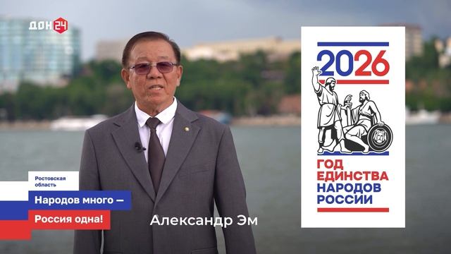 Народы Дона. Александр Эм